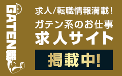 ガテン系求人ポータルサイト【ガテン職】掲載中！